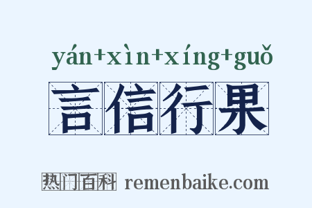 言信行果是什么意思的图片